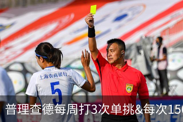 普理查德每周打3次单挑&每次150回合 若他命中率＜60%就要请客