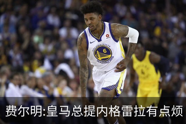 费尔明:皇马总提内格雷拉有点烦 巴萨踢得好时炒作争议对他们有利