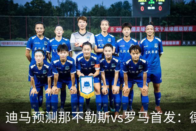 迪马预测那不勒斯vs罗马首发：德布劳内踢后腰，克里斯坦特踢前腰