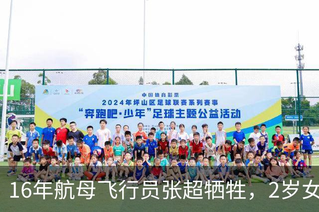 16年航母飞行员张超牺牲，2岁女儿和空姐妻子入伍成海军上尉！